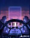 我到了游戏世界？章节列表
