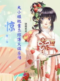 惊！大小姐她靠恋综爆火娱乐圈章节列表