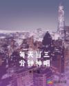 每天当三分钟神明章节列表