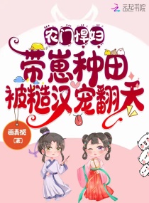 农门悍妇：带崽种田被糙汉宠翻天章节列表