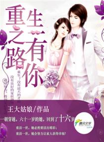 重生之一路有你章节列表