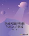 穿成天道开局被气运之子调戏章节列表
