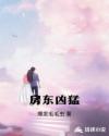 房东凶猛章节列表