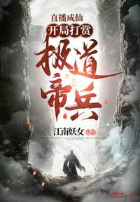 直播成仙，开局打赏极道帝兵！章节列表