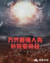 万界最强人类补完委员会章节列表