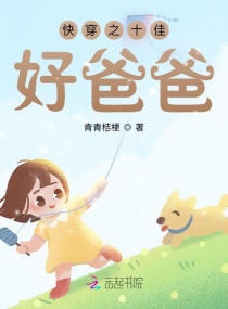 快穿之十佳好爸爸章节列表