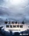 神之右手：无限复制异能章节列表