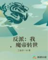 反派：我，魔帝转世章节列表