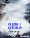 我觉醒了软件商店章节列表