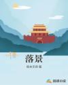 落景章节列表
