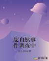 超自然事件调查中章节列表