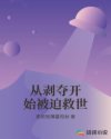 从剥夺开始被迫救世章节列表