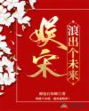 娱宋：浪出个未来章节列表