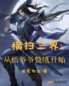 横扫三界：从给爷爷烧纸开始章节列表