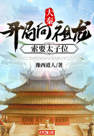 大秦：祖龙，你的位置我坐了！章节列表