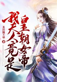 我夫人竟是皇朝女帝章节列表