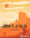 恐怖生存游戏章节列表