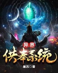 异界供奉系统章节列表