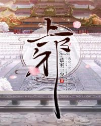 上邪章节列表