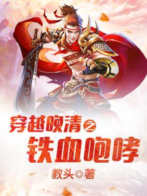 穿越晚清之铁血咆哮章节列表