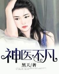 神医不凡章节列表