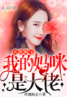 天价萌宝：我的妈咪是大佬章节列表