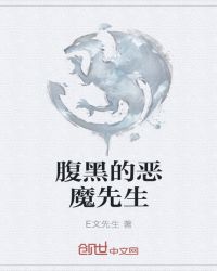 腹黑的恶魔先生章节列表