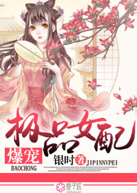 爆宠极品女配章节列表