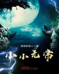 小小无常章节列表