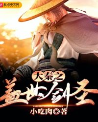 大秦之盖世剑圣章节列表