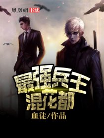 最强兵王混花都章节列表