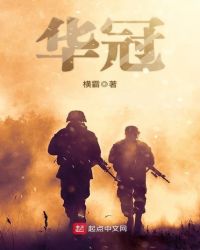 华冠章节列表