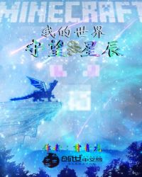 我的世界——守望星辰章节列表