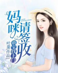 萌宝找上门：妈咪，请签收章节列表