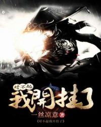 对不起我开挂了章节列表