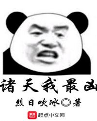 诸天我最凶章节列表