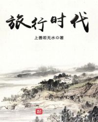 旅行时代章节列表