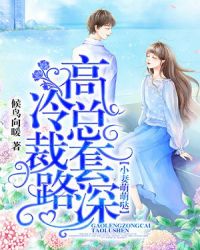小妻萌萌哒：高冷总裁套路深章节列表