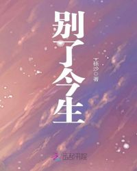 别了今生章节列表