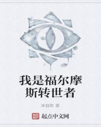 我是福尔摩斯转世者章节列表