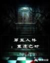 第五人格：重逢之时章节列表