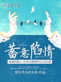蓄意陷情章节列表