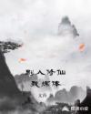 别人修仙我炼体章节列表