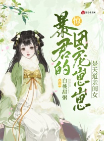 惊！暴君的团宠崽崽是天道亲闺女章节列表