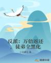 反派：万倍返还，徒弟全黑化章节列表