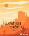 穿越末日当反派章节列表
