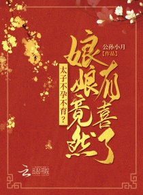 重生后，白月光太子妃她黑化了章节列表