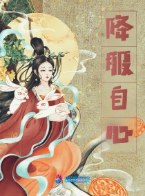 降服自心章节列表