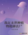 我在末世种植物抵御丧尸章节列表