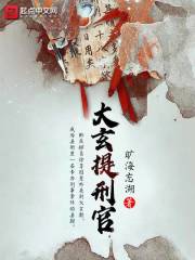 大玄提刑官章节列表